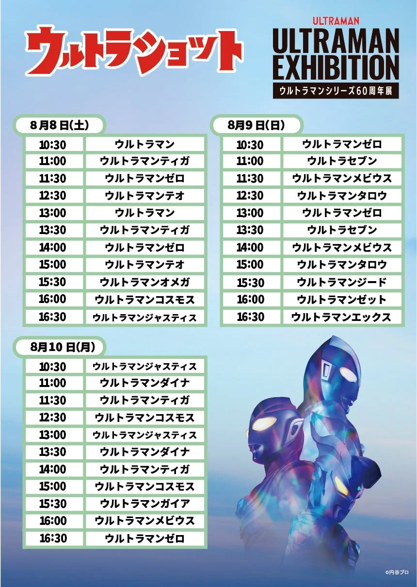 ウルトラショットスケジュール1