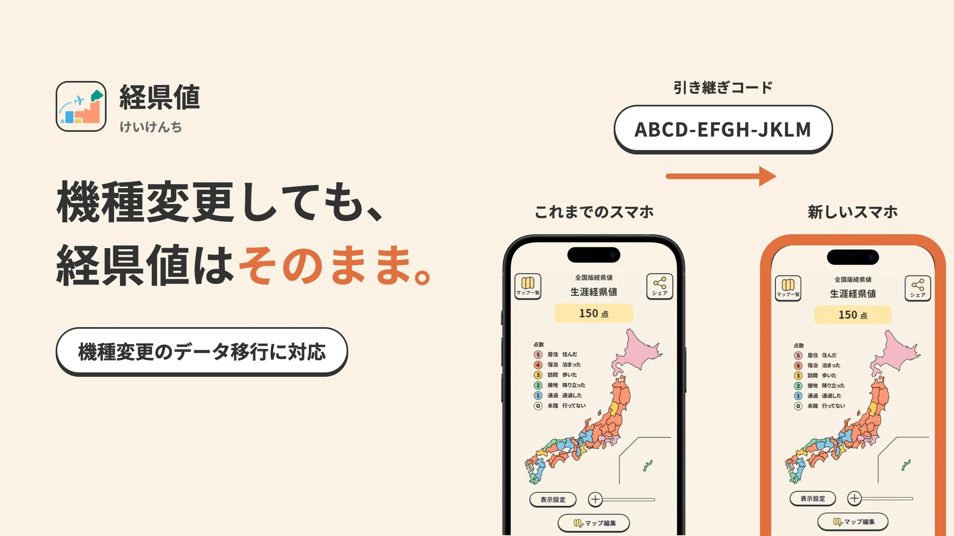 機種変更しても、経県値はそのまま。