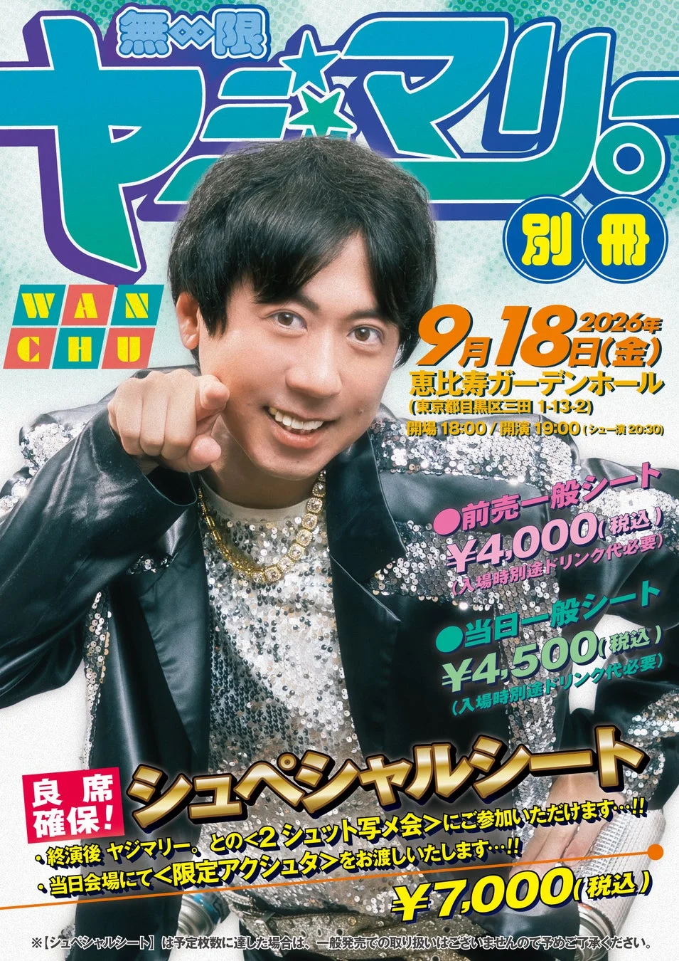 無限ヤジマリー。別ポスター