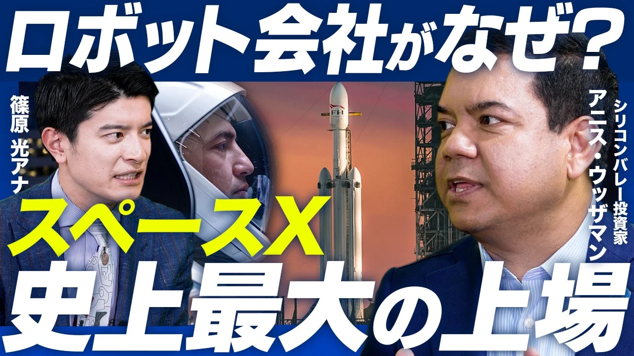 ロボット会社がなぜ？スペースX史上最大の上場