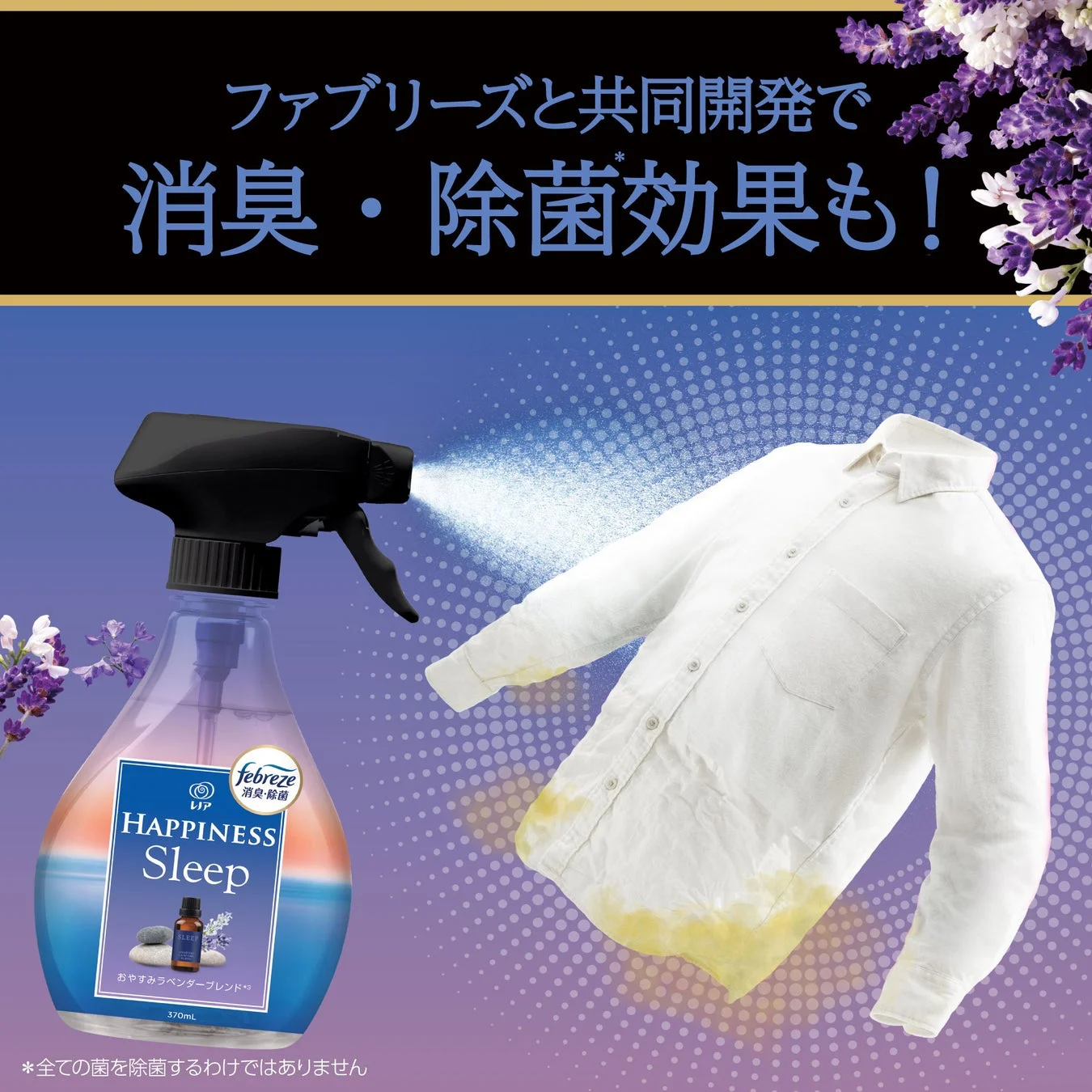 ファブリーズと共同開発で消臭・除菌効果も!febreze
