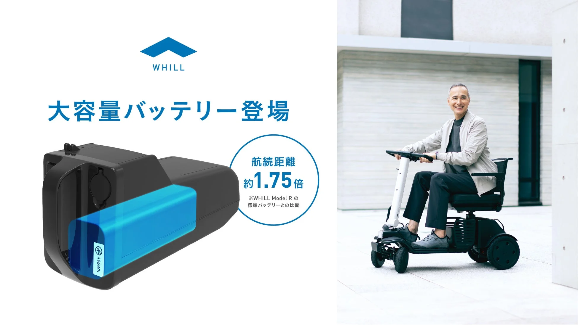 WHILL 大容量バッテリー登場