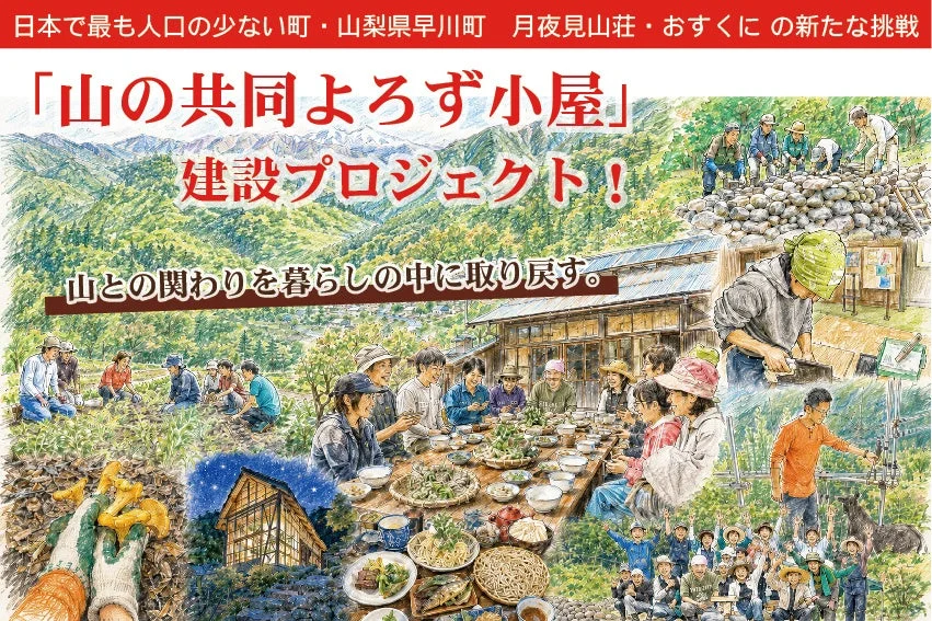 山の共同よろず小屋のイメージ