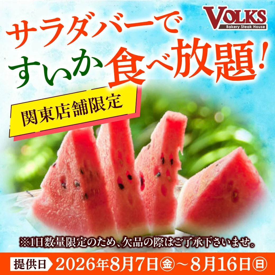 すいか食べ放題