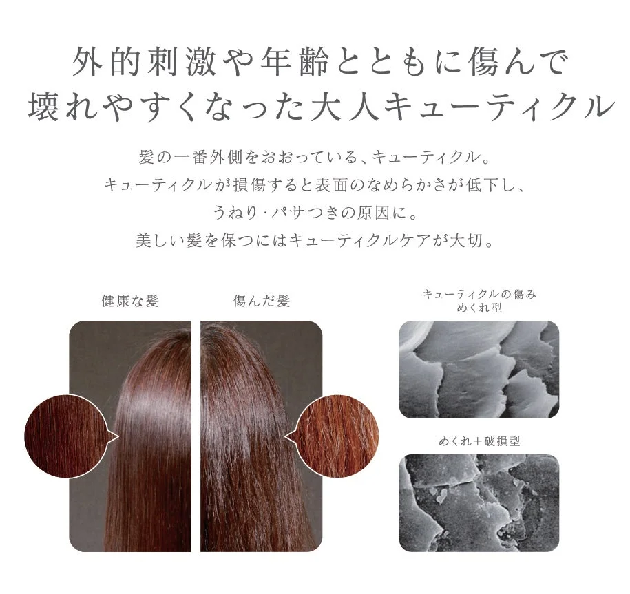 大人キューティクル