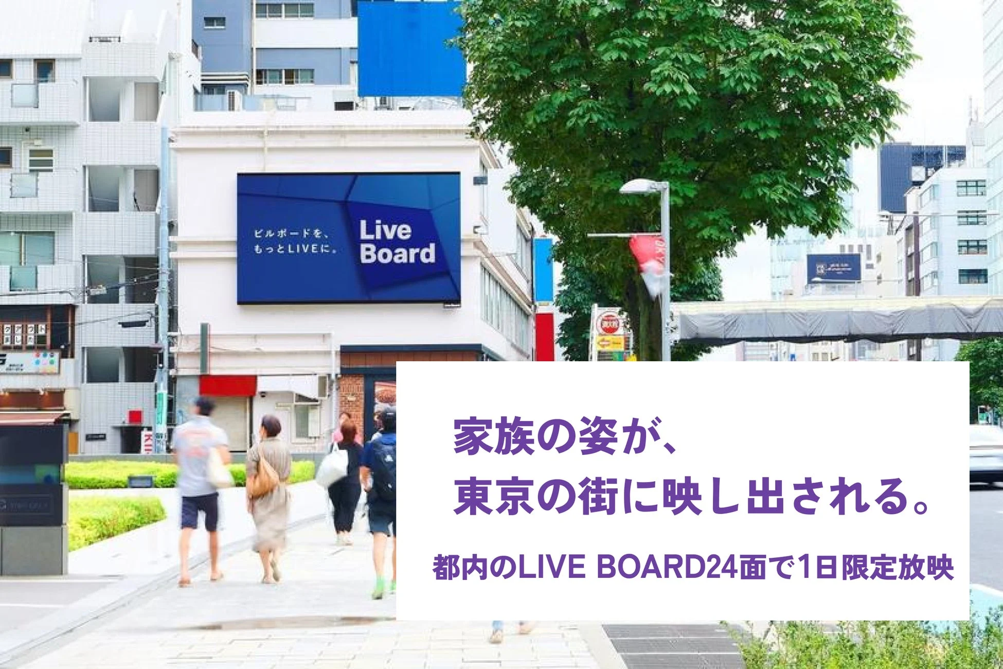 東京の街頭に設置されたデジタルサイネージ「Live Board」が映し出されており、家族の姿が街に放映される様子が描かれた広告の画像です。