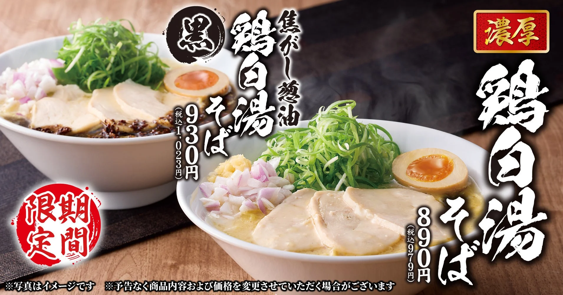 濃厚鶏白湯そばと焦がし葱油 濃厚鶏白湯そば