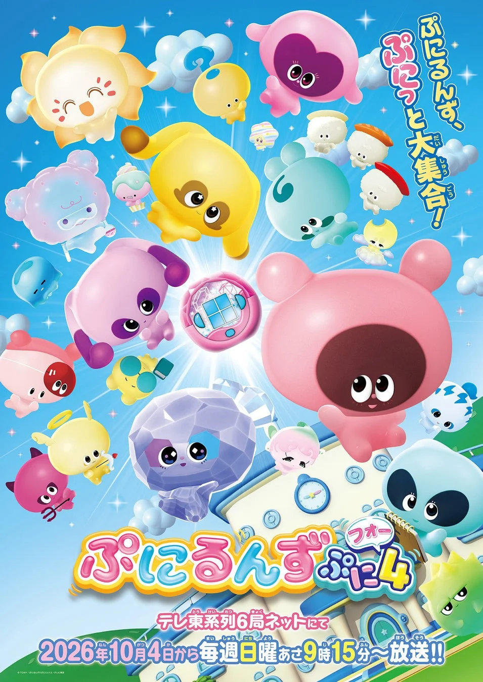ぷにるんず ぷに4 メインビジュアル