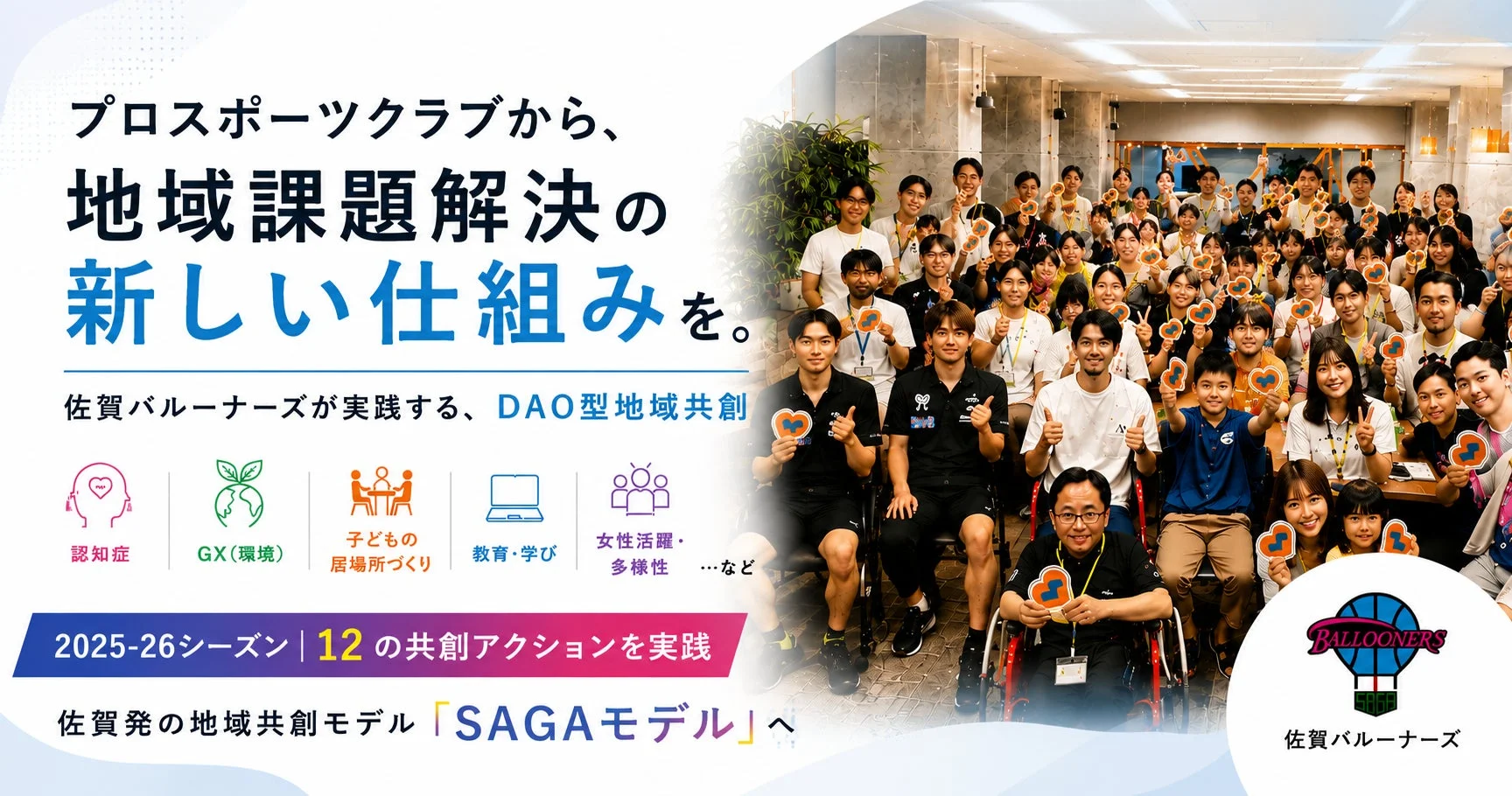 佐賀バルーナーズのDAO型地域共創モデル「SAGA Take Action」の活動風景