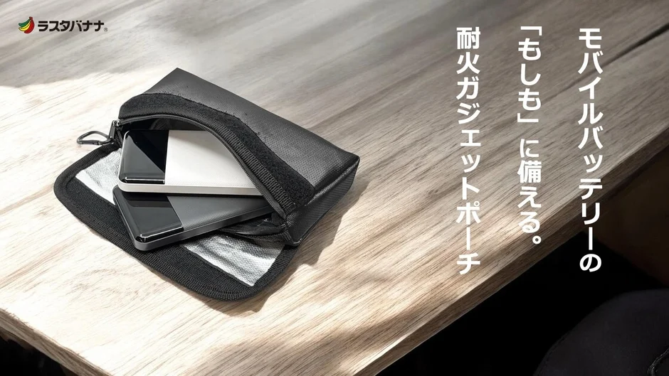 モバイルバッテリーのもしもに備える耐火ガジェットポーチ