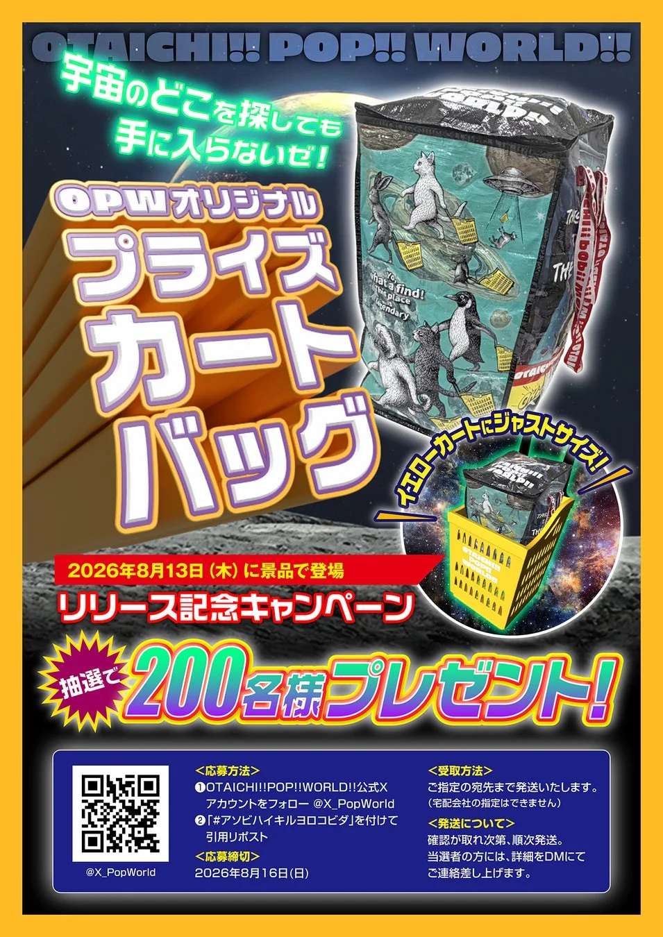 プライズカートバッグのキャンペーン告知