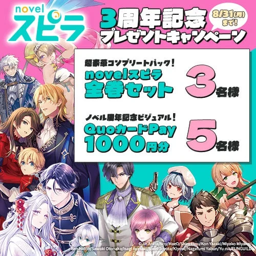 novelスピラ 3周年記念プレゼントキャンペーン