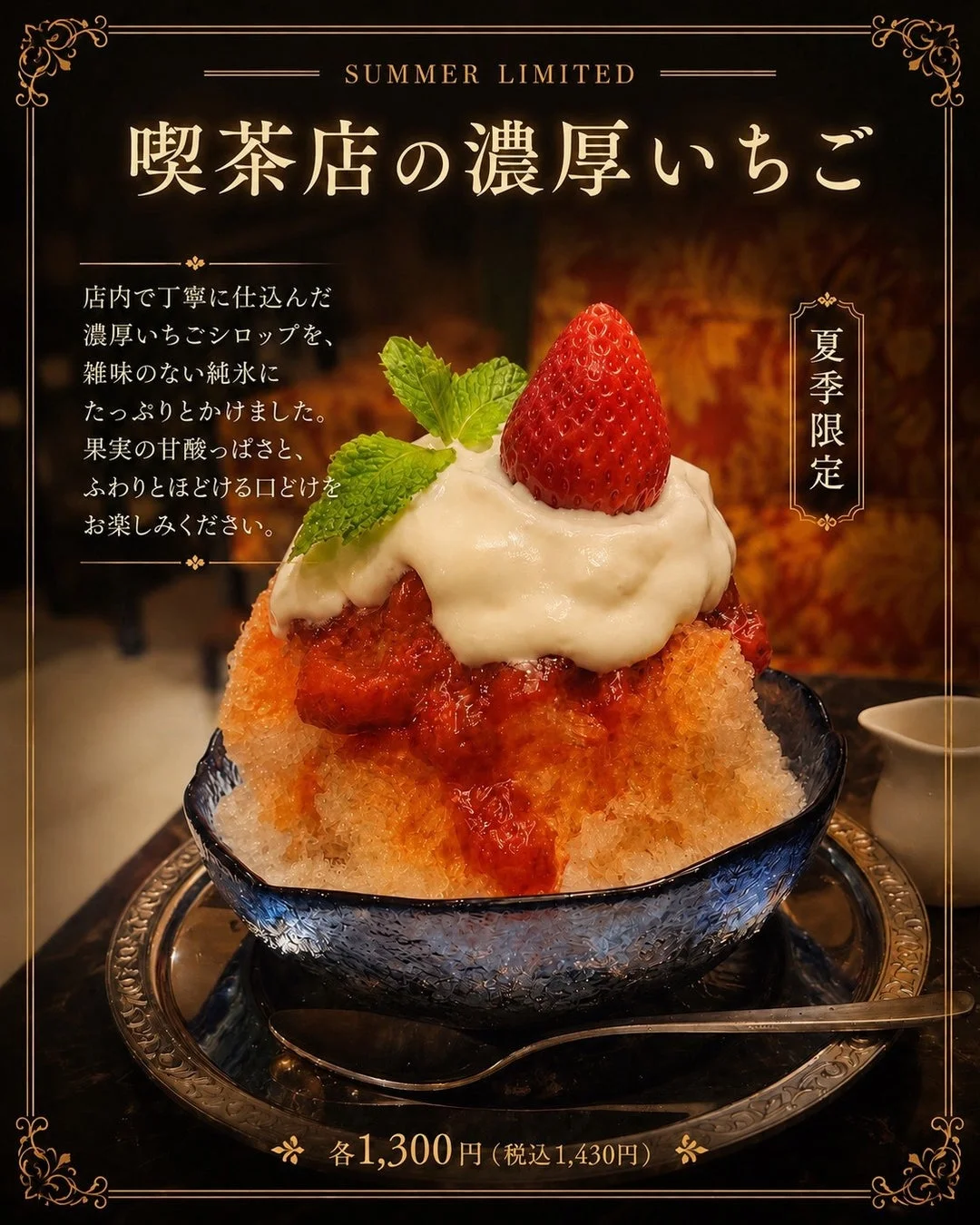 店内で丁寧に仕込まれた濃厚いちごシロップのかき氷