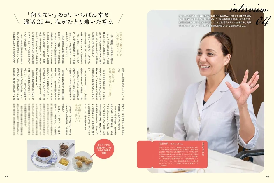 温活ドクター石原新菜さんインタビュー