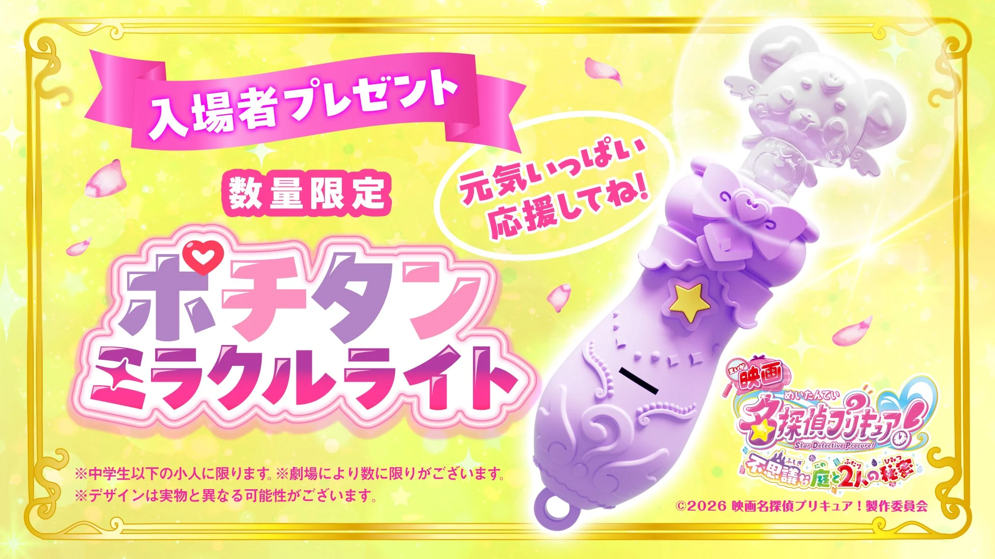ポチタンミラクルライト
