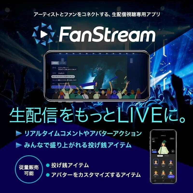 FanStreamアプリ機能紹介