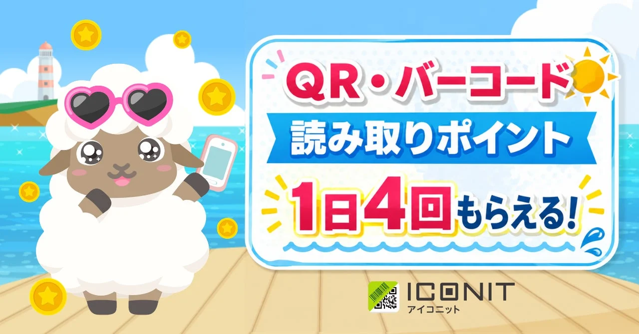 QR・バーコード 読み取りポイント 1日4回もらえる! ICONIT アイコンニット