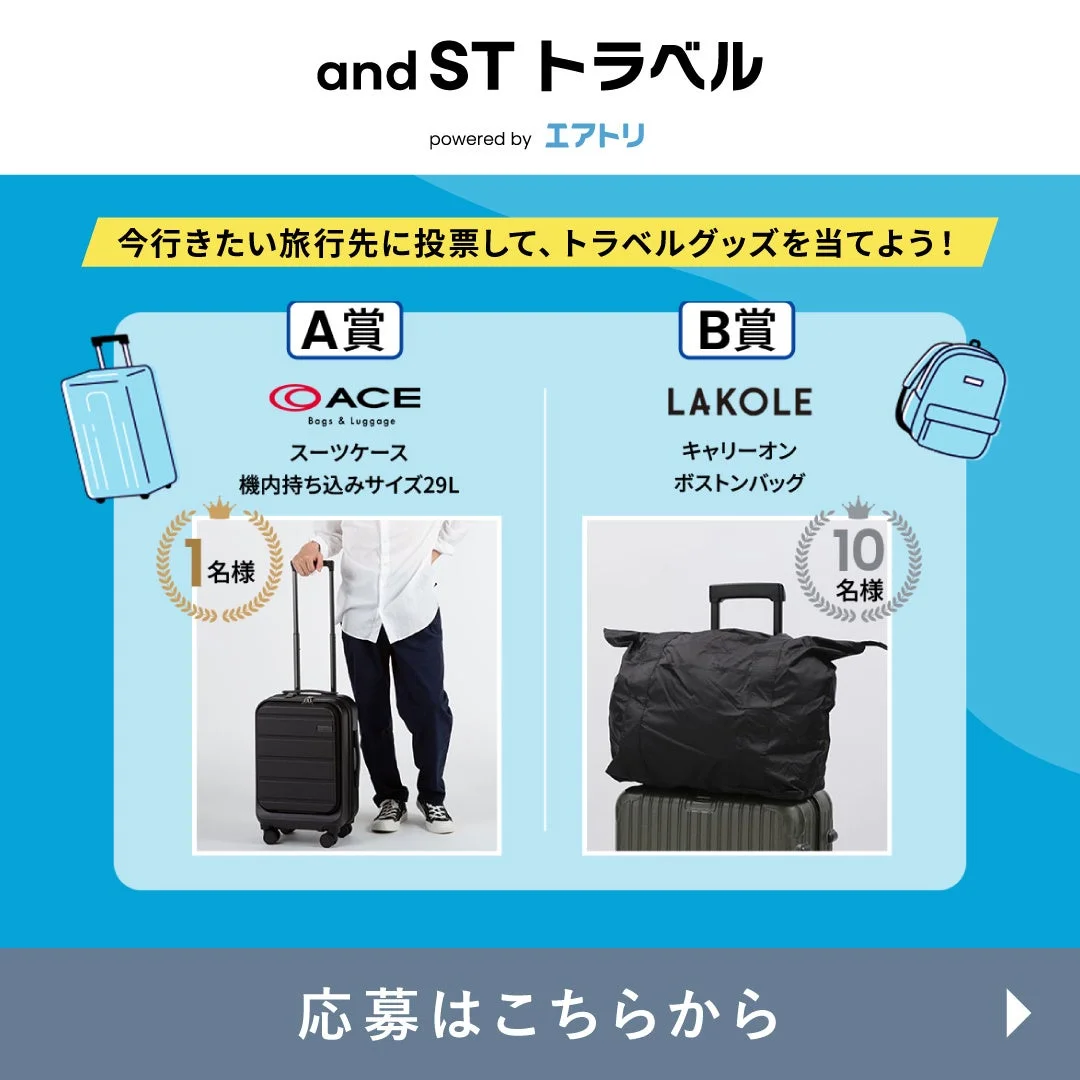 and ST トラベル powered by エアトリ 今行きたい旅行先に投票して、トラベルグッズを当てよう!