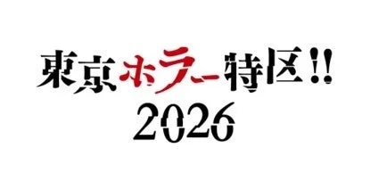 東京ホラー特区!! 2026ロゴ