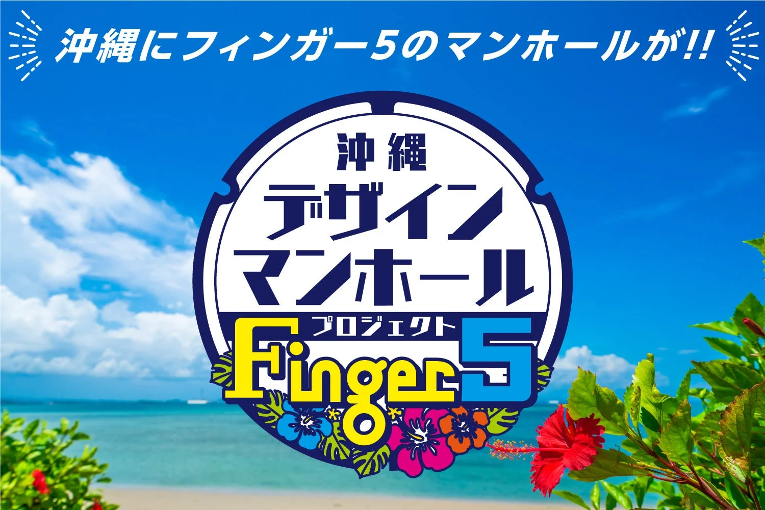 沖縄にフィンガー5のマンホール!! 沖縄 デザイン マンホール プロジェクト Finger5