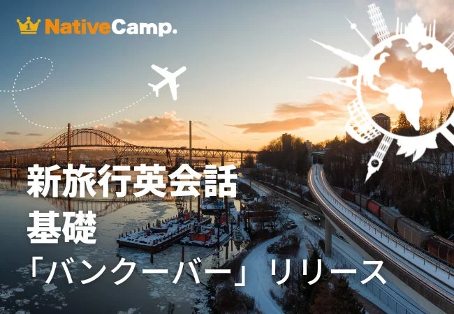 ネイティブキャンプ 新旅行英会話 基礎 「バンクーバー」リリース