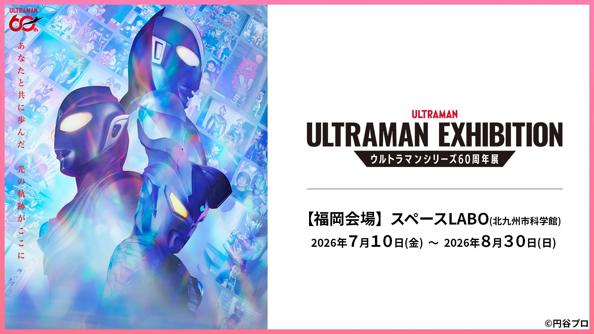 ウルトラマンシリーズ60周年展