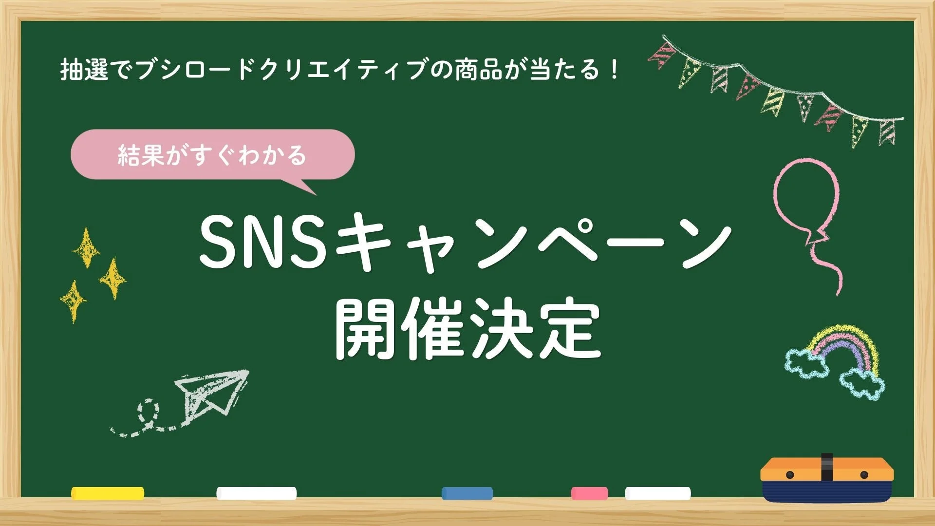 SNSキャンペーン開催決定