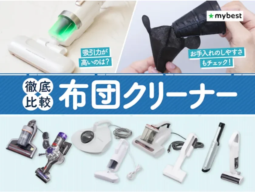 マイベスト 布団クリーナー検証