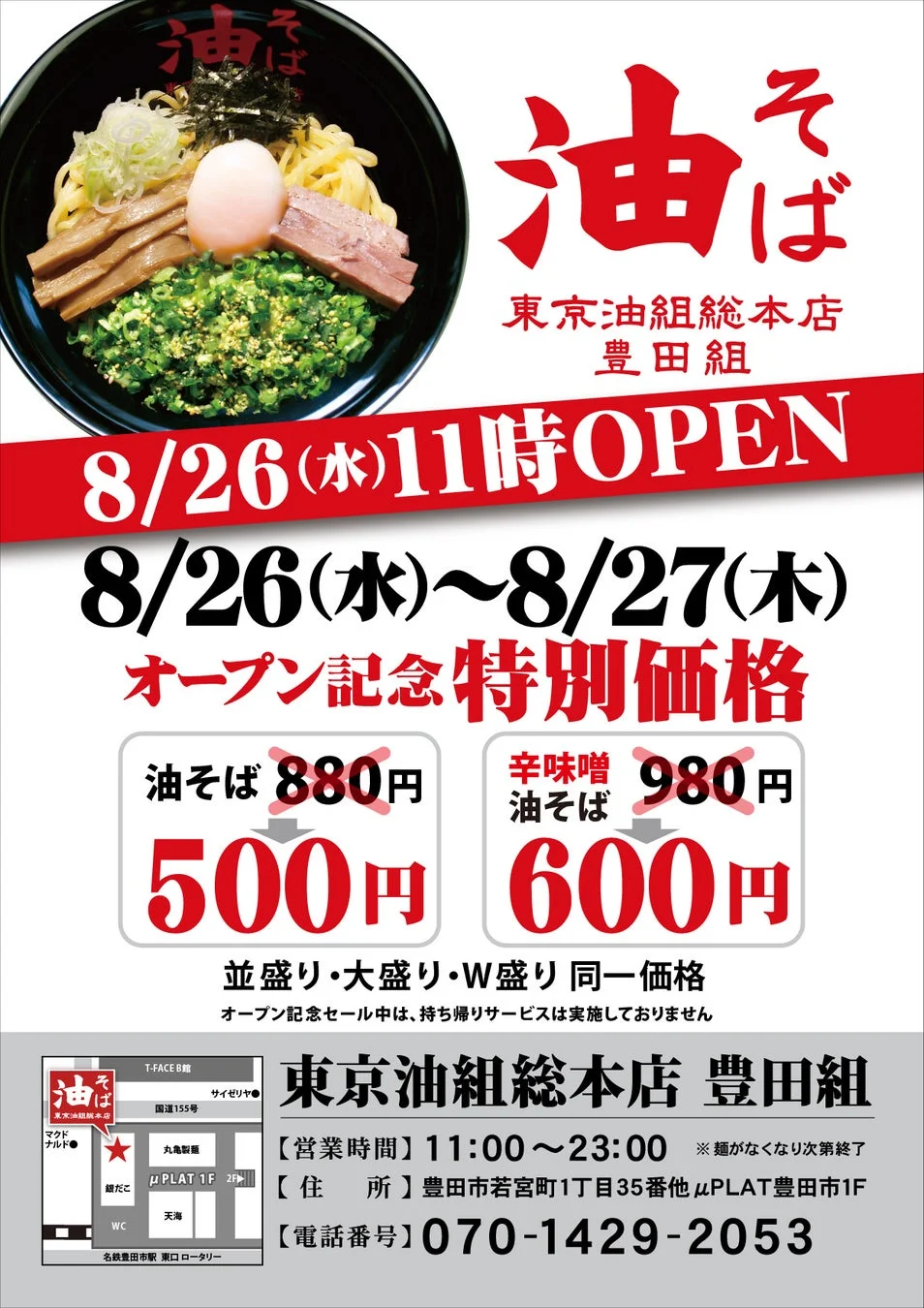 東京油組総本店 豊田組オープン告知