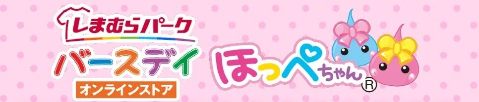 しまむらパーク バースデイ オンラインストア ほっぺちゃん