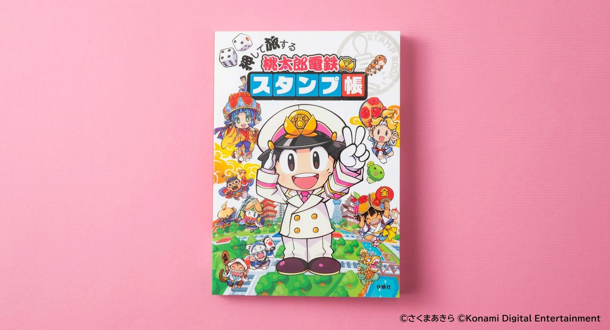 『押して旅する 桃太郎電鉄スタンプ帳』表紙
