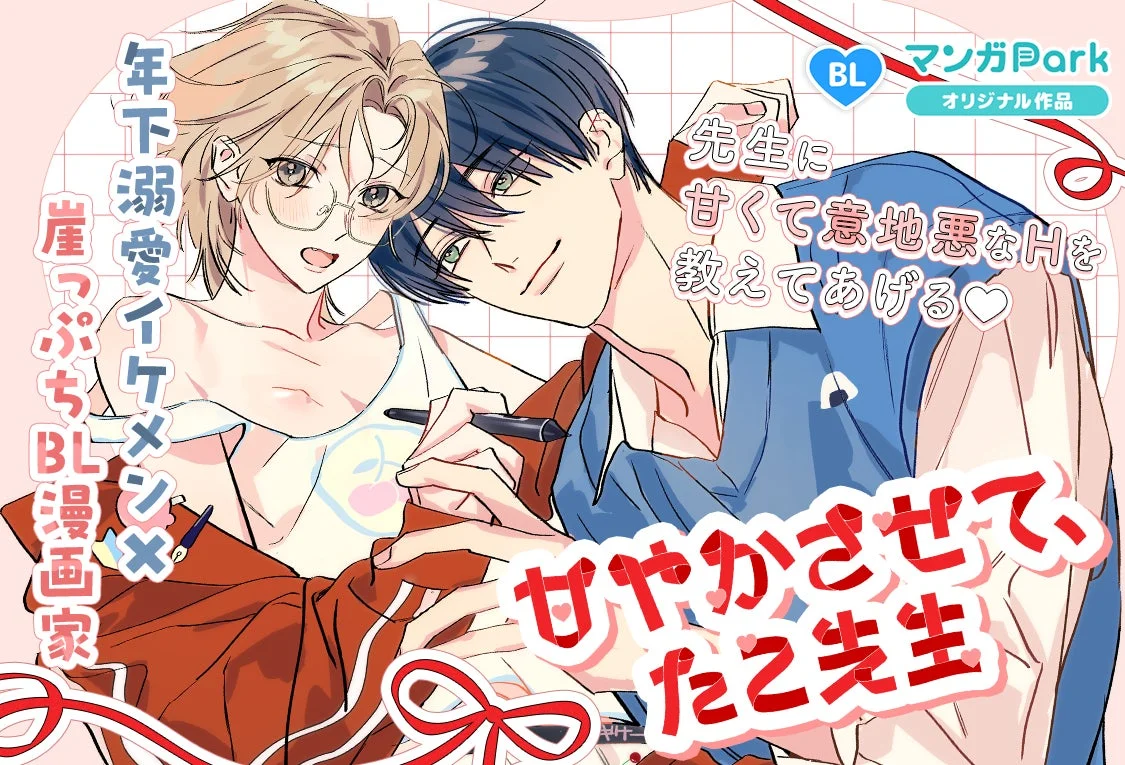 甘やかさせて、たこ先生