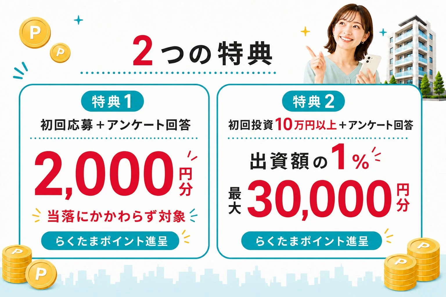 キャンペーン詳細