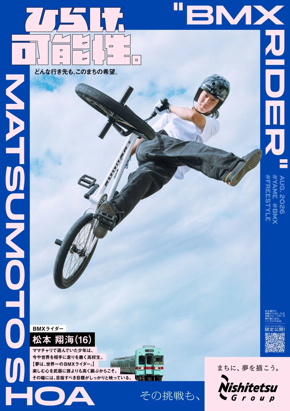 BMXライダー松本翔海さん
