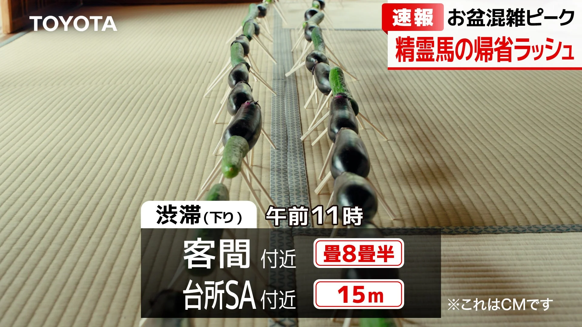 渋滞する精霊馬の様子