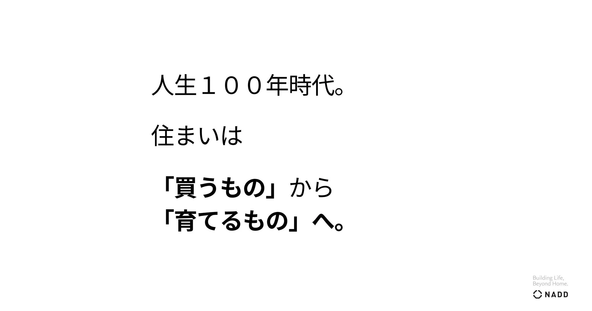 NADDのブランドメッセージ