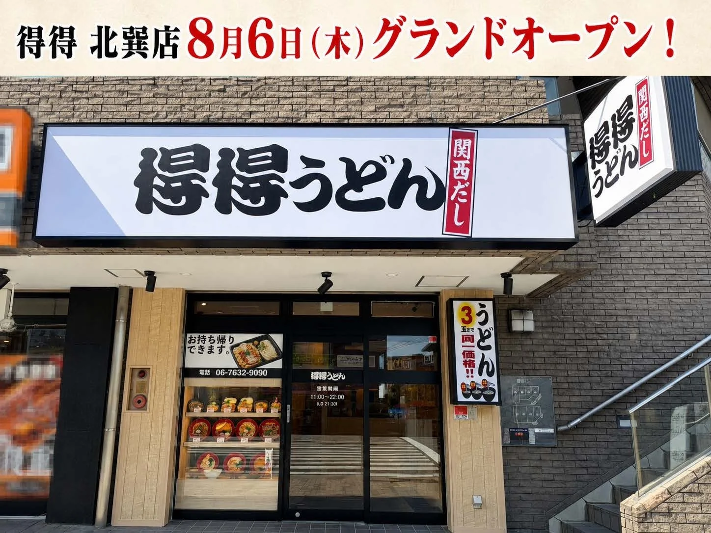 得得 北巽店 外観