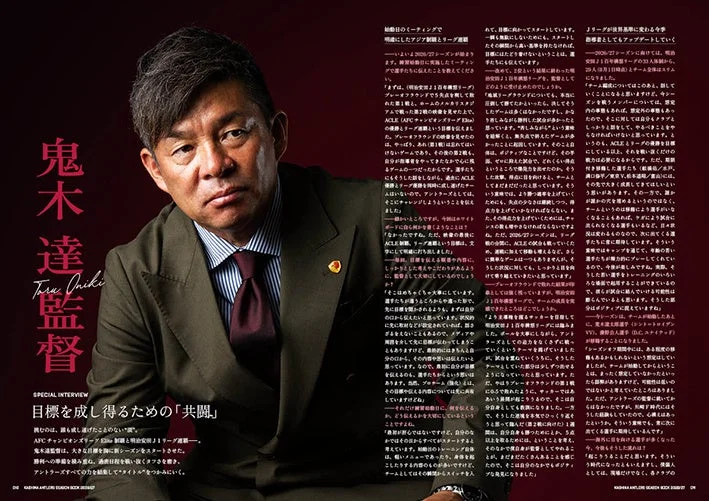 鬼木達監督のスペシャルインタビューページ