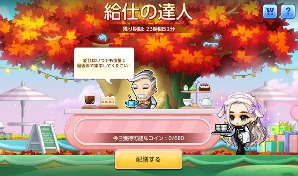給仕の達人