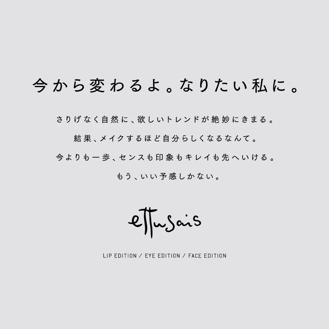 エテュセ ブランドメッセージ
