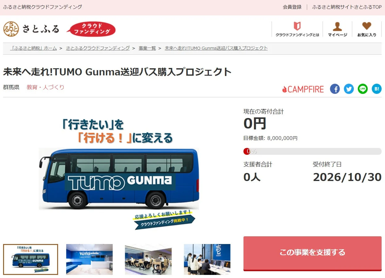 未来へ走れ!TUMO Gunma送迎バス購入プロジェクト