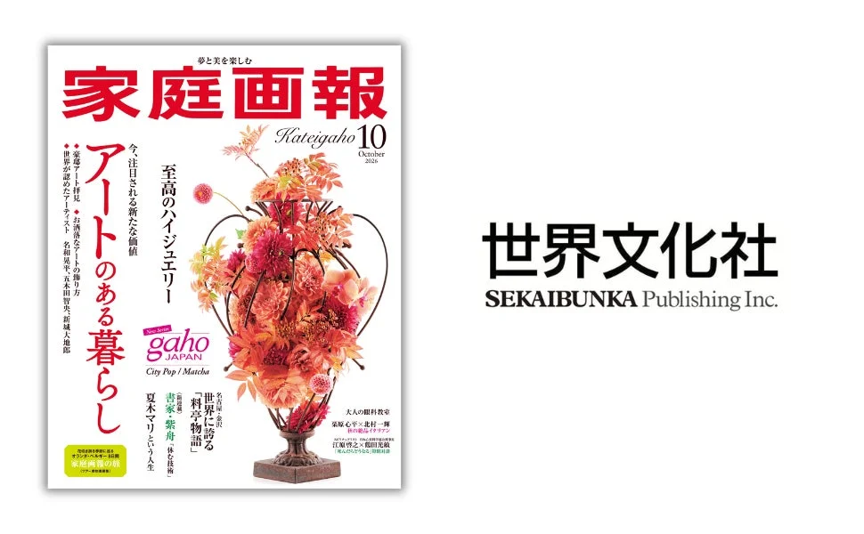 『家庭画報』2026年10月号表紙