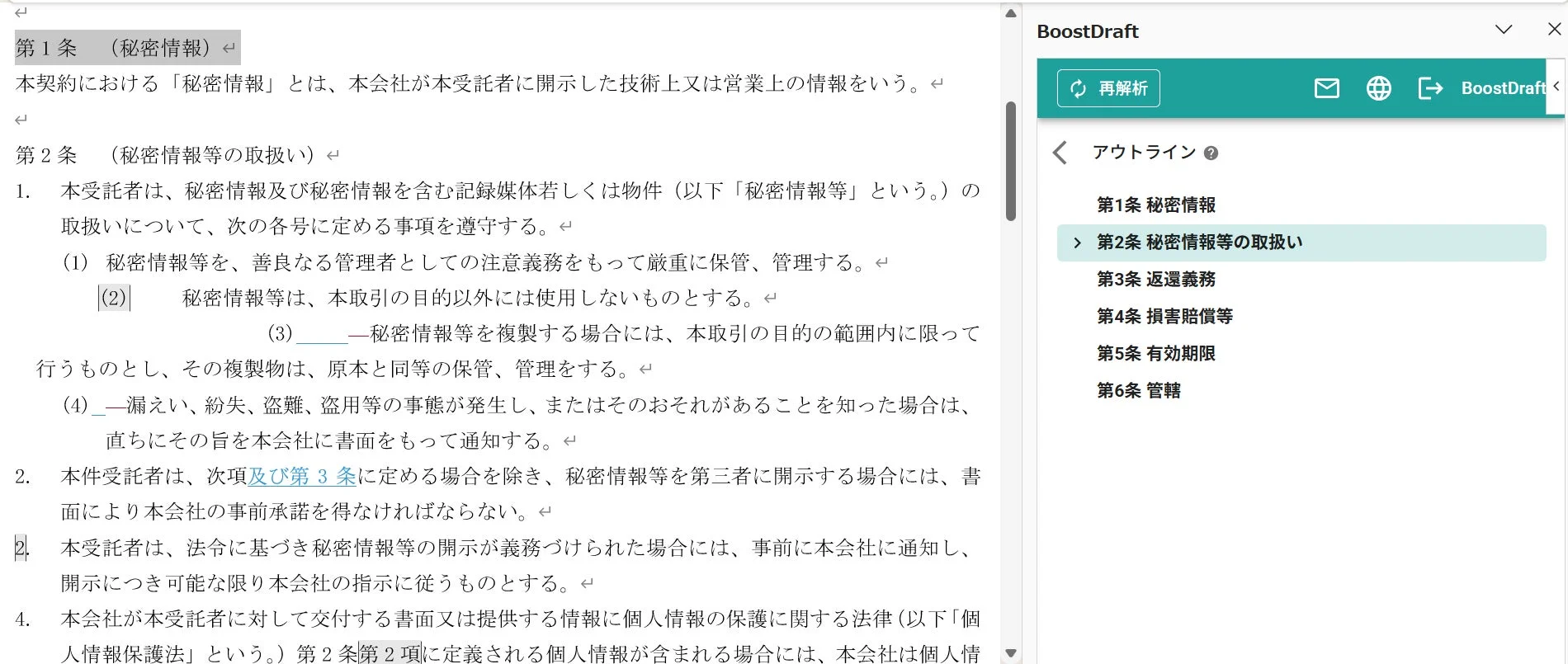 BoostDraftで表示された契約書とアウトライン機能