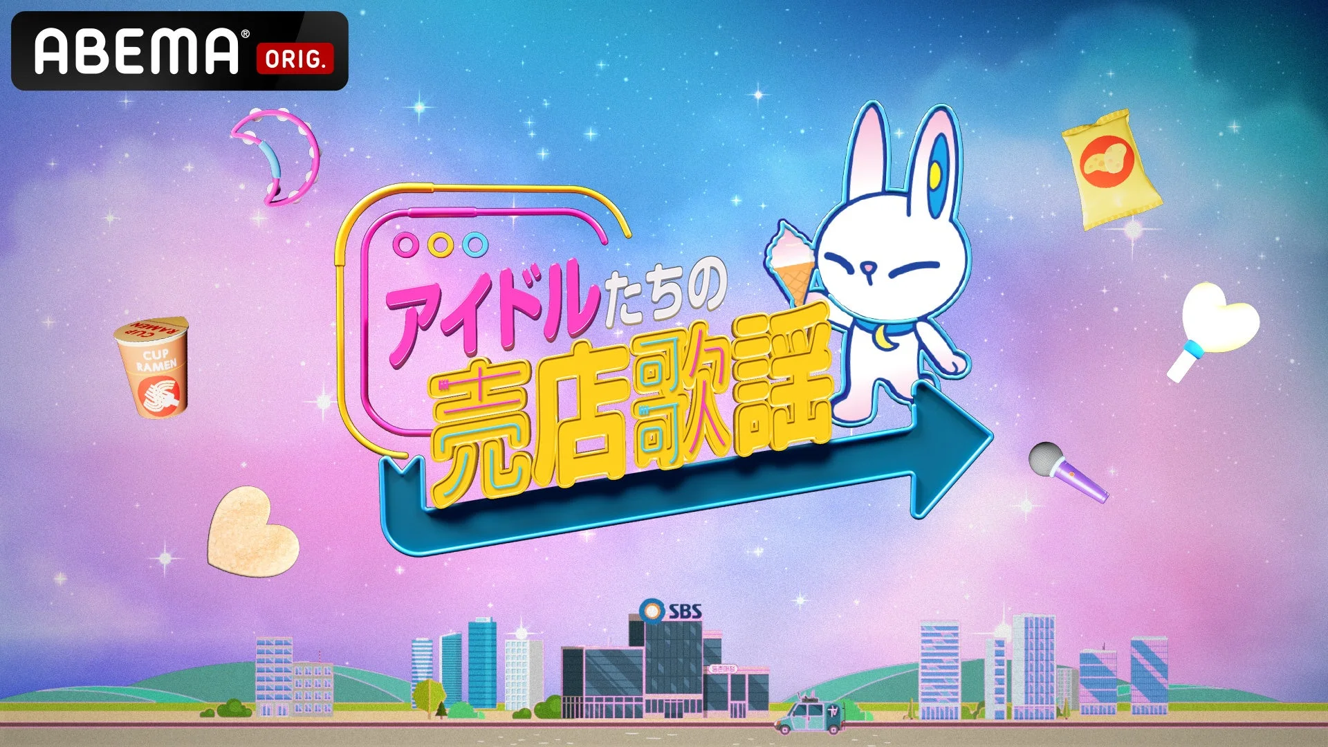 ABEMAの番組「アイドルたちの売店歌謡」のキービジュアル