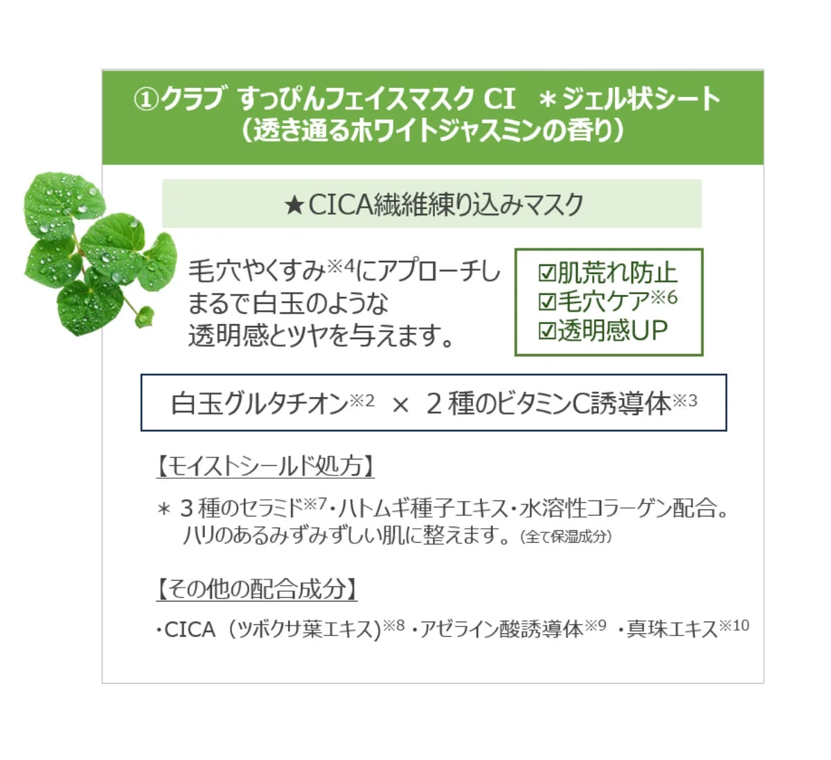 クラブ すっぴんフェイスマスク CI 詳細
