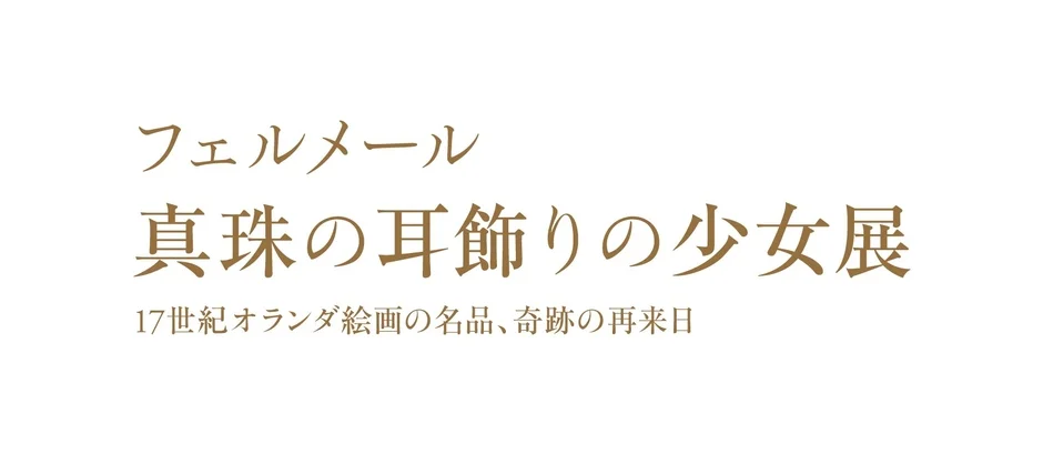 フェルメール真珠の耳飾りの少女展告知