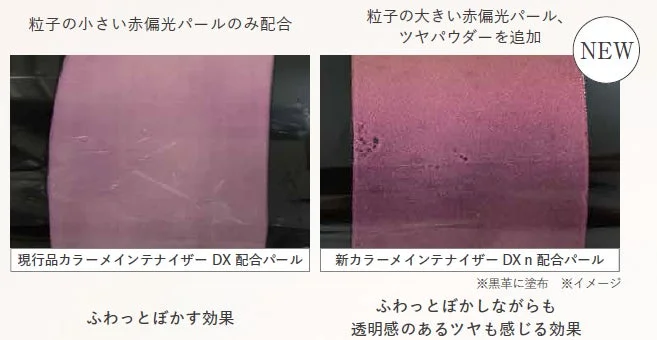 粒子の小さい赤偏光パールのみを配合した既存品と、粒子の大きい赤偏光パールとツヤパウダーを追加した新製品の比較画像