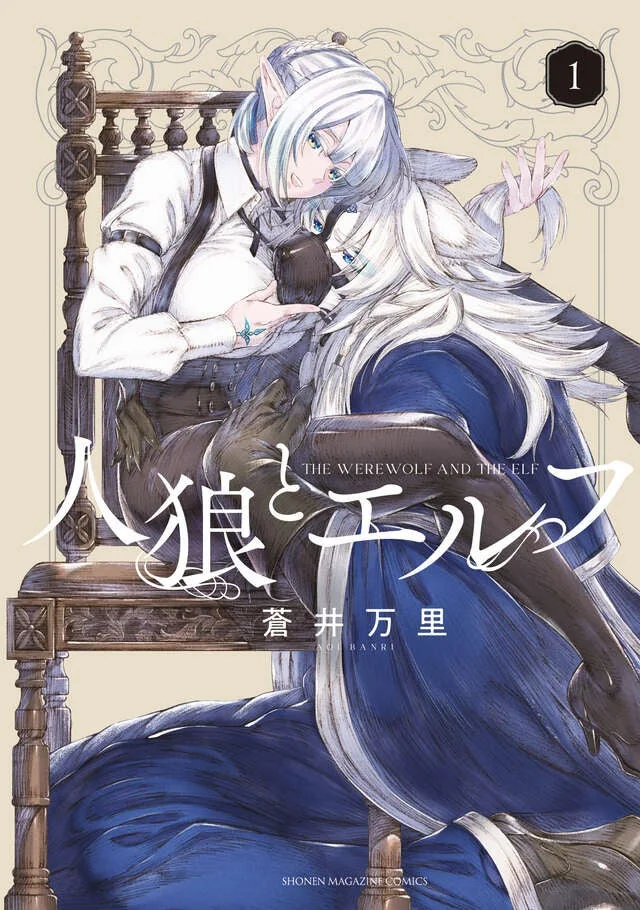 人狼とエルフ1巻表紙