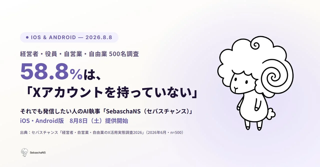 AI執事SebaschaNSのiOS・Android版が2026年8月8日に提供開始されることを告知する画像