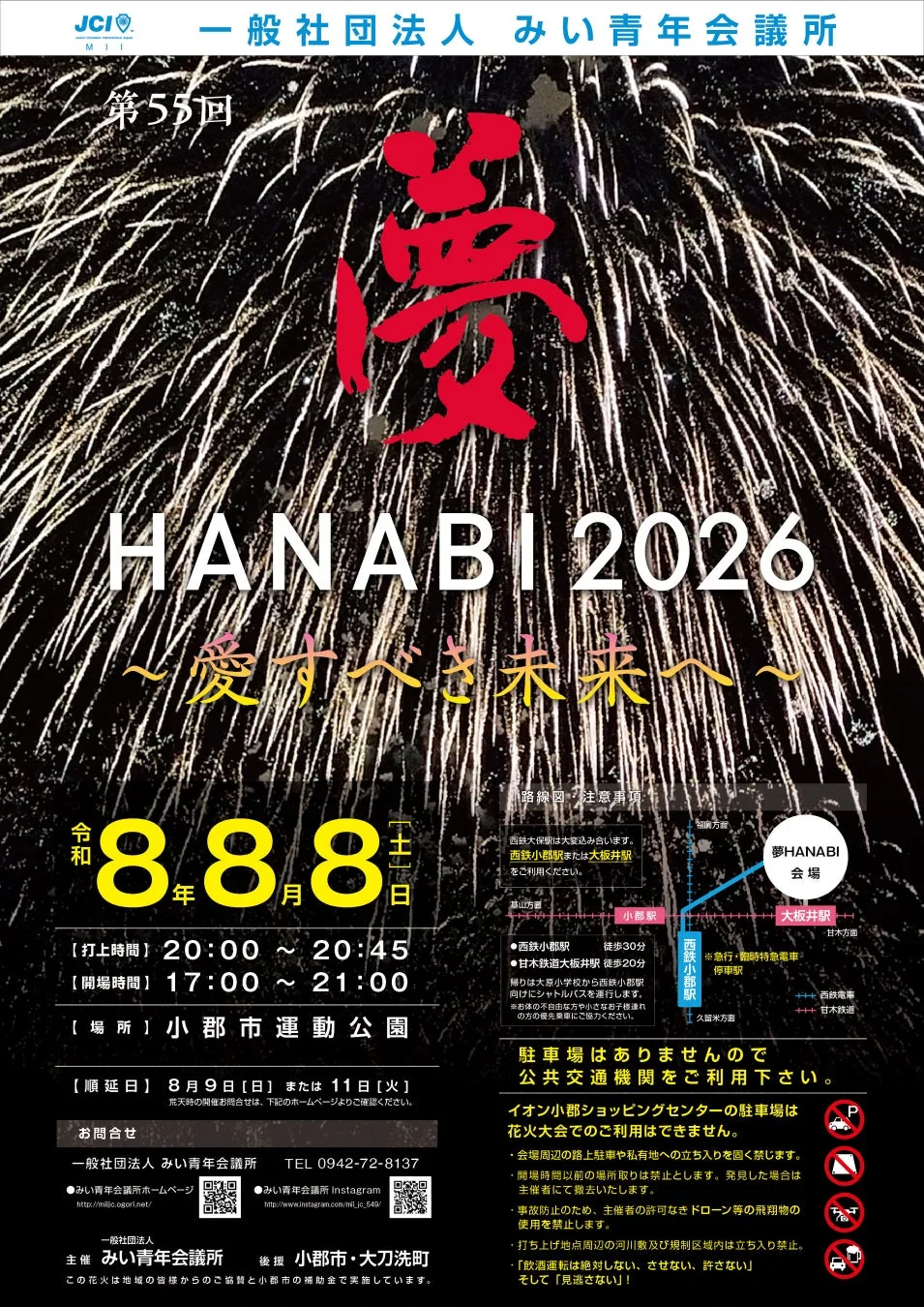 夢HANABI2026